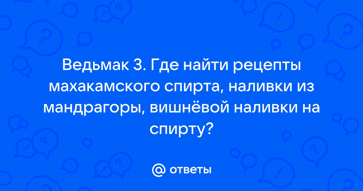 Где достать наливку из мандрагоры в Ведьмаке 3: список торговцев и код ID