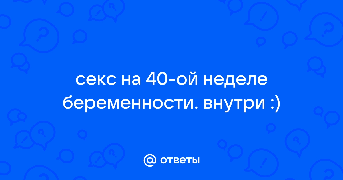 Плюсы секса во время беременности