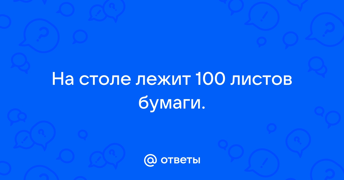 На столе 100 листов бумаги