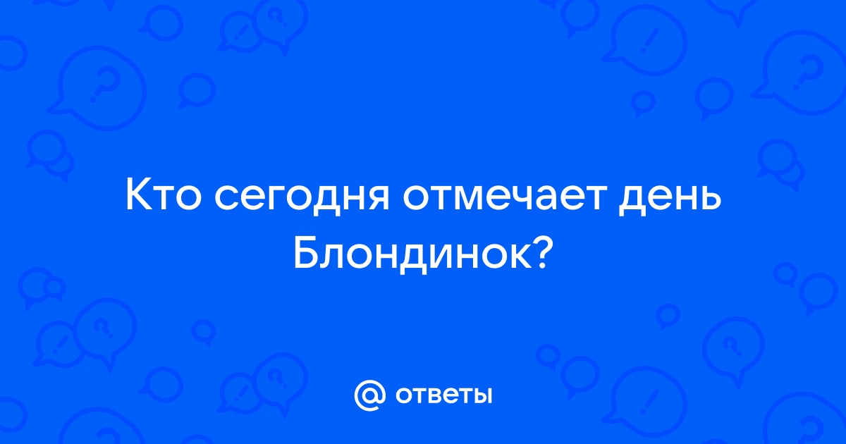 День блондинок 2022: поздравления в стихах и прозе для волшебных блондинок