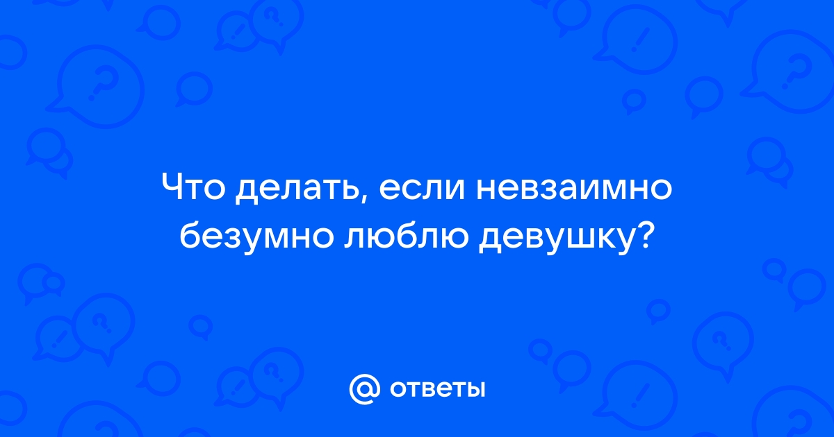 Ты любишь, а тебя нет – как принять безответность | Правмир