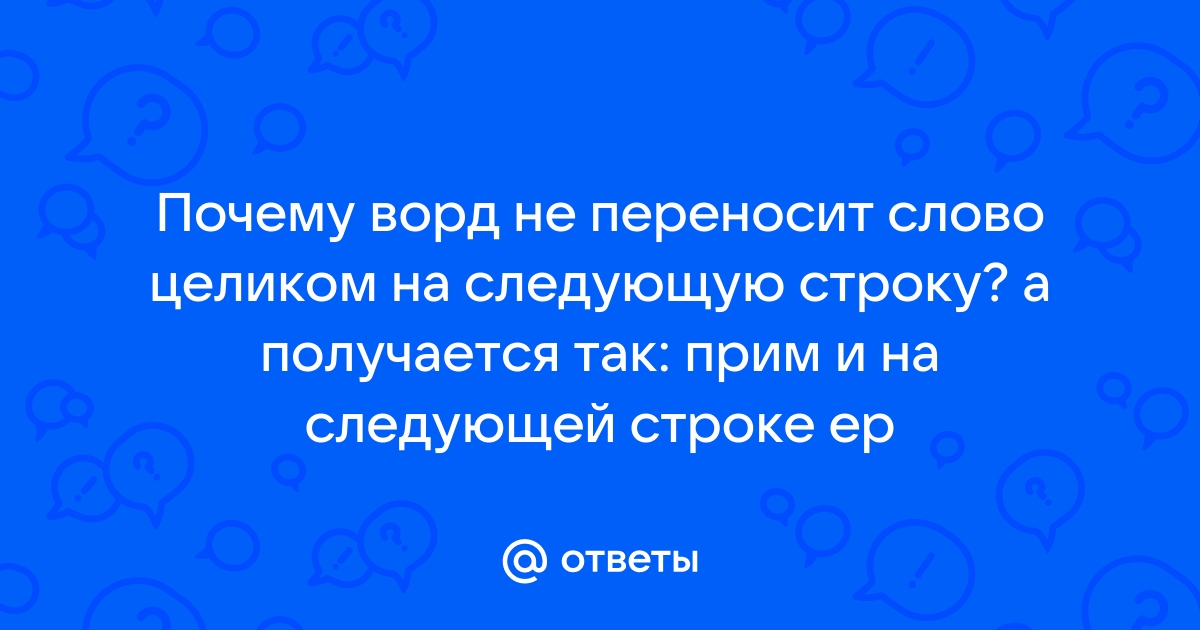 Почему ворд переносит слова на следующую строку