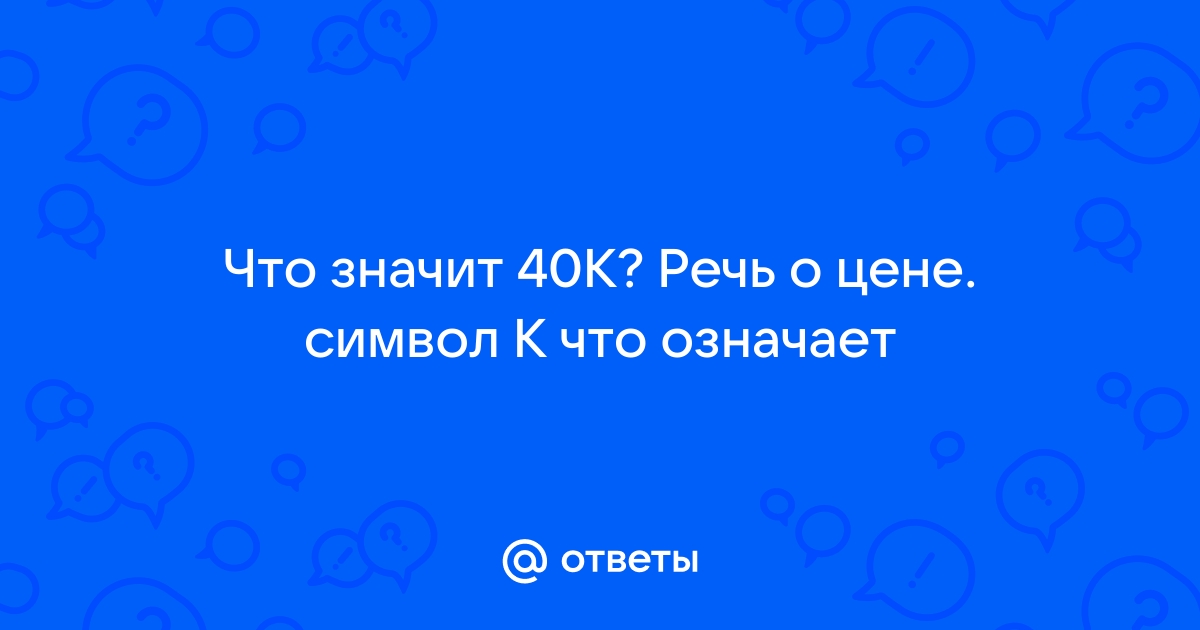 Что обозначает 40