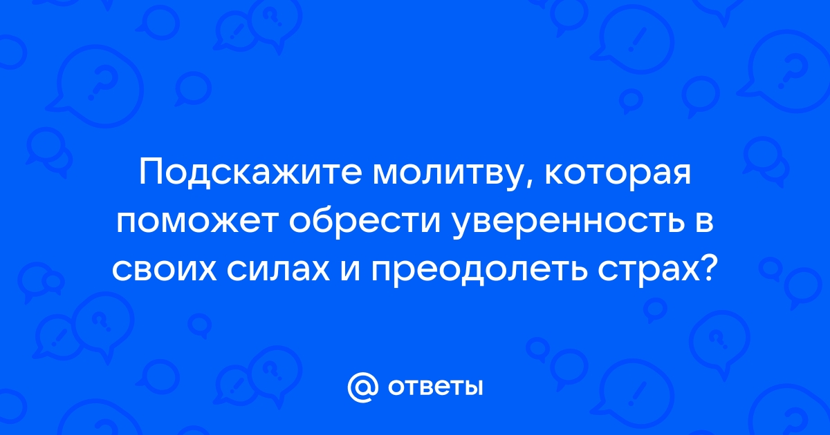 Неуверенность в себе и уверенность в Боге