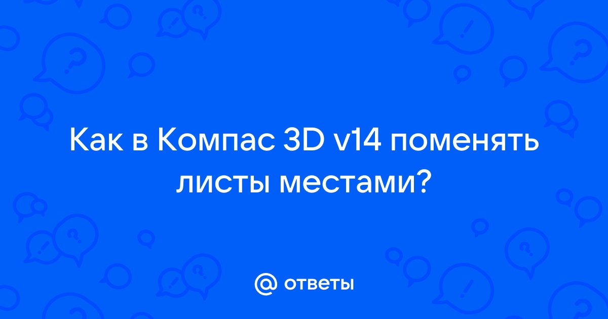 Как сохранить исполнение отдельным файлом компас 3д