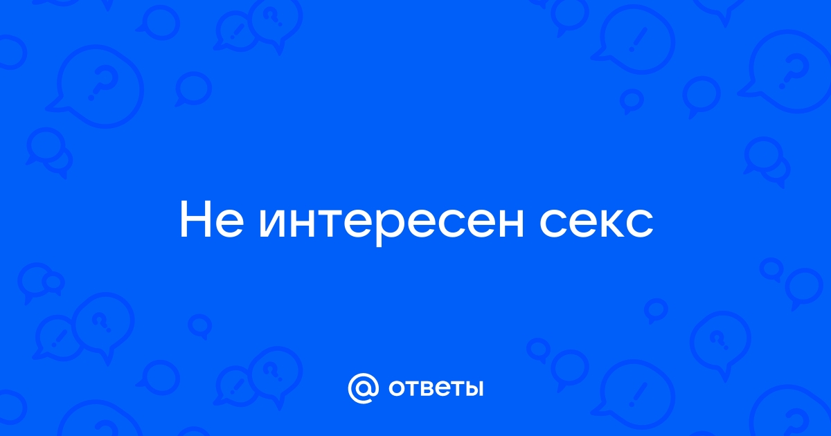 Почему не хочется секса: 13 причин и как это исправить - Горящая изба