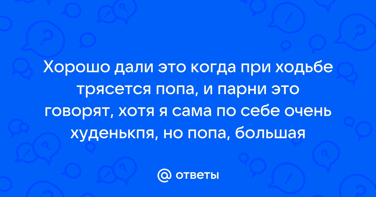 Видео большая задница трясется в обтягивающем платье