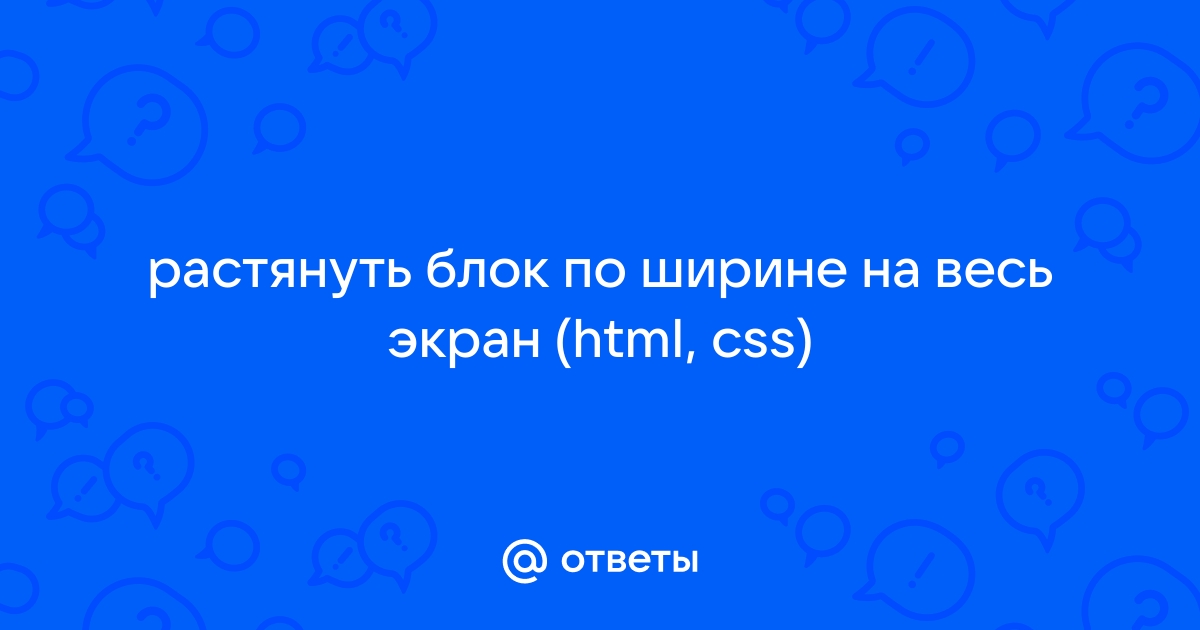 Растянуть картинку на весь блок css