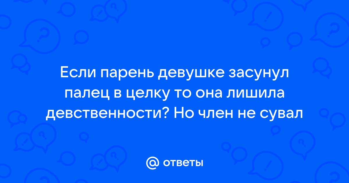 Засунула палец в член. Смотреть засунула палец в член онлайн