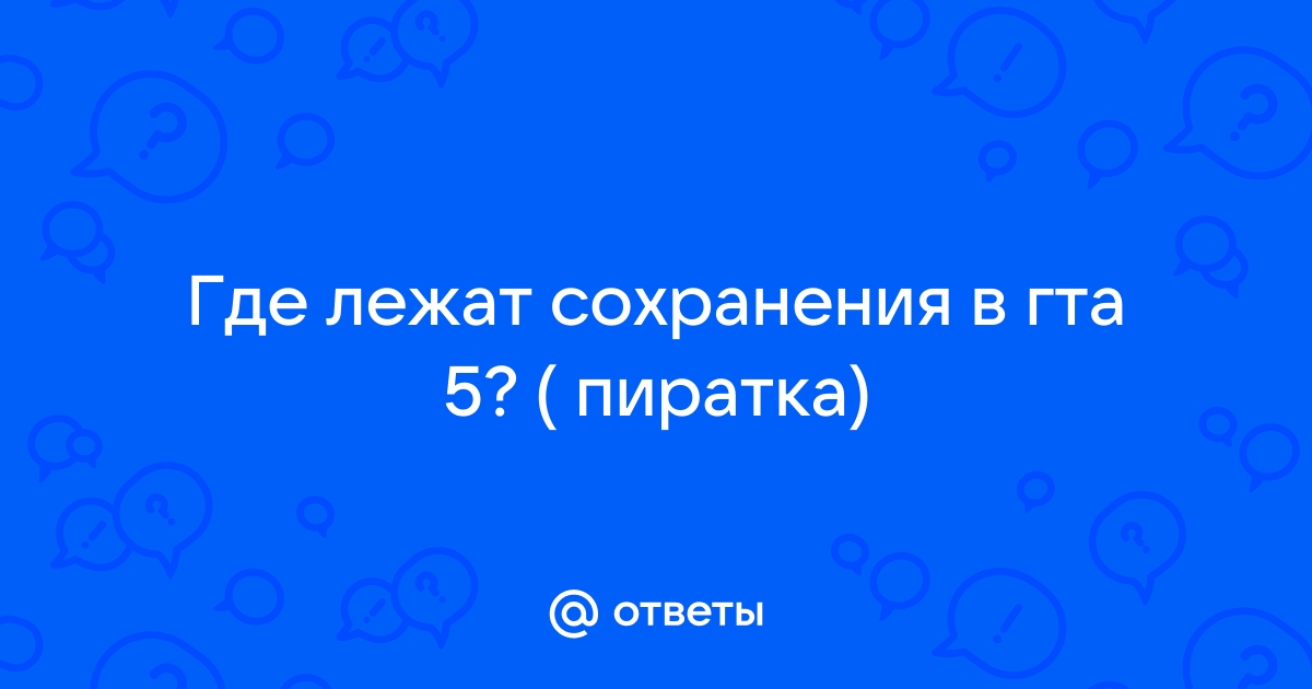 где лежат сохранения гта 5 пиратка