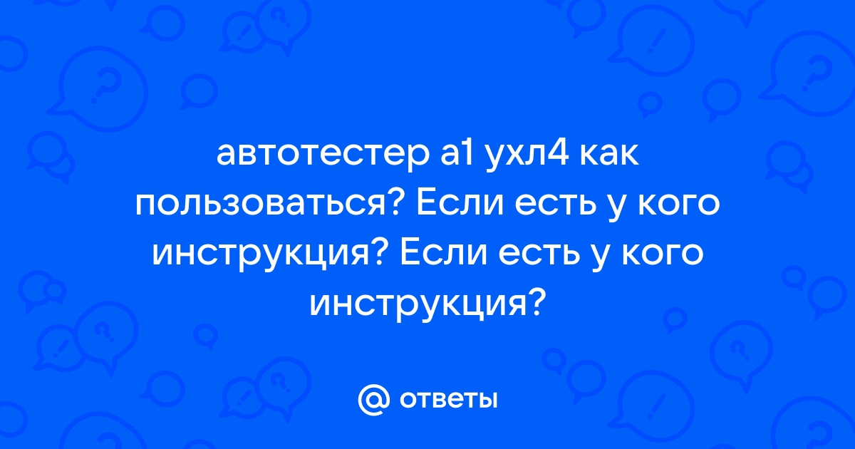 автотестер а1 ухл4 interactif.ru - Google Drive