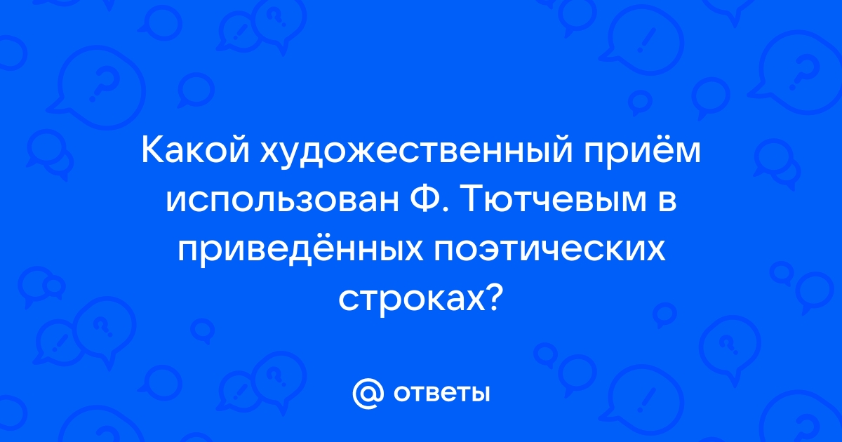 Как называется прием использованный тютчевым для создания настроения и ритмического рисунка