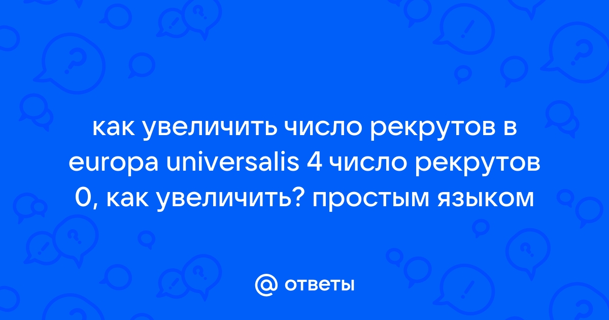 Как увеличить прирост рекрутов в европа универсалис 4