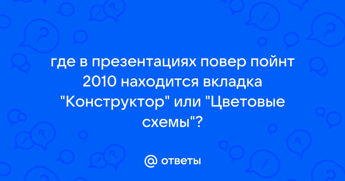 Какая вкладка помогает оживить презентацию