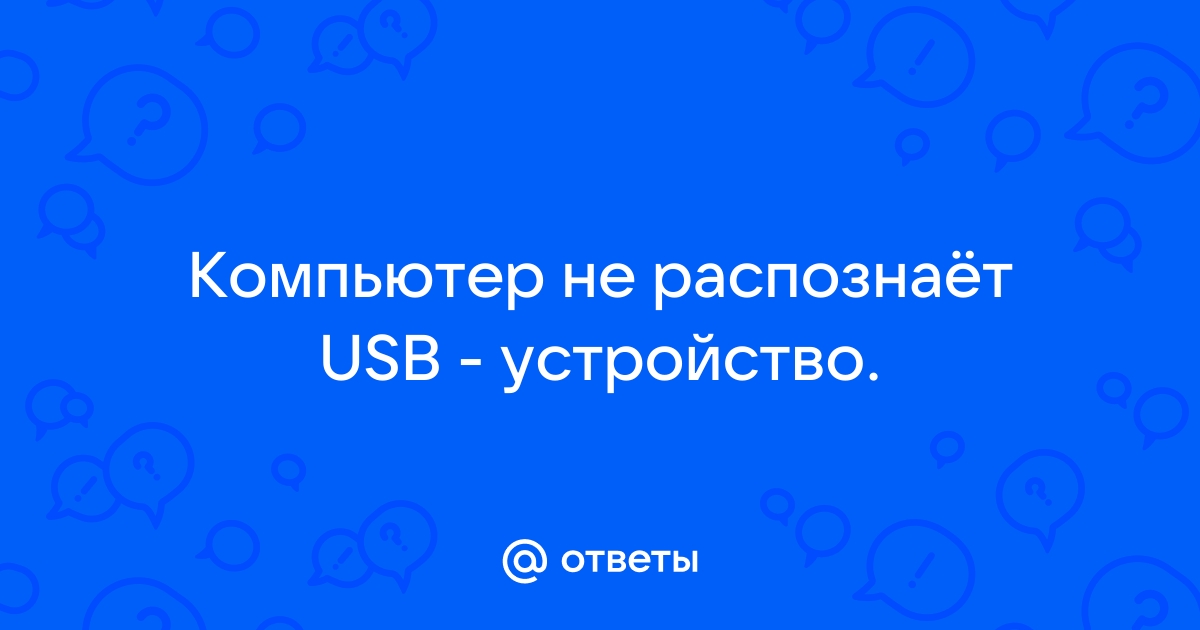 Почему компьютер не видит флешку или внешний жёсткий диск и что с этим делать — Лайфхакер