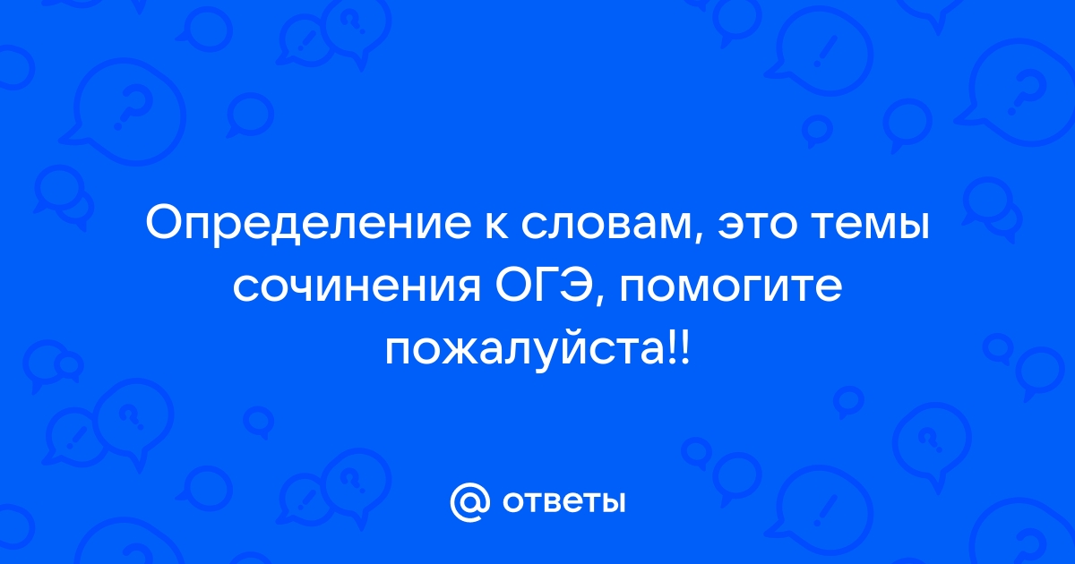 Сочинение огэ выбор