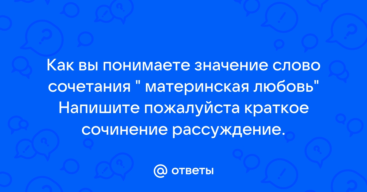 Сочинение рассуждение материнская любовь