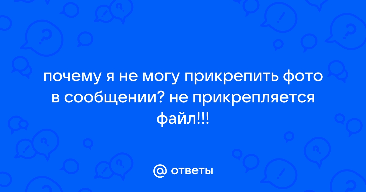 Почему медленно прикрепляется файл в почте