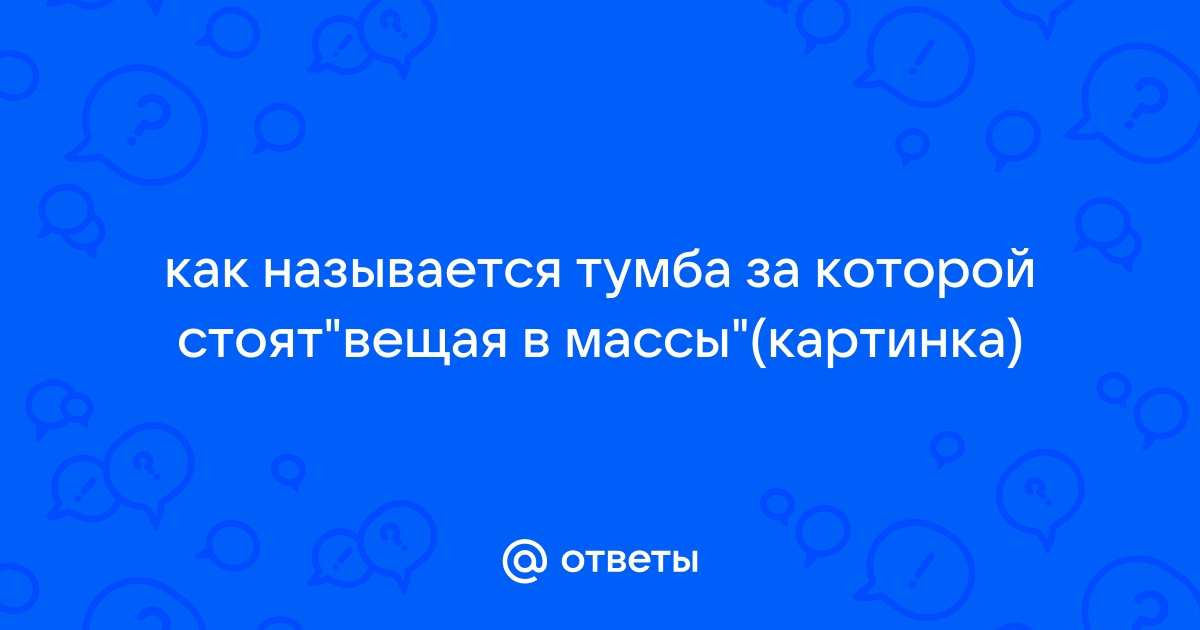 Тумба за которой выступают