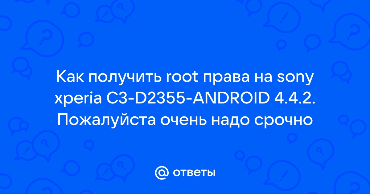 Как получить root права android для смартфонов или планшетов с помощью ERoot