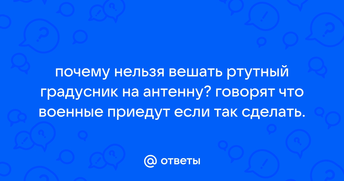 Существует ли запрещенная ртутная антенна? | ropejumpingvrn.ru - ropejumpingvrn.ru | Дзен