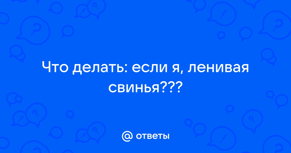 По следам жирной свиньи