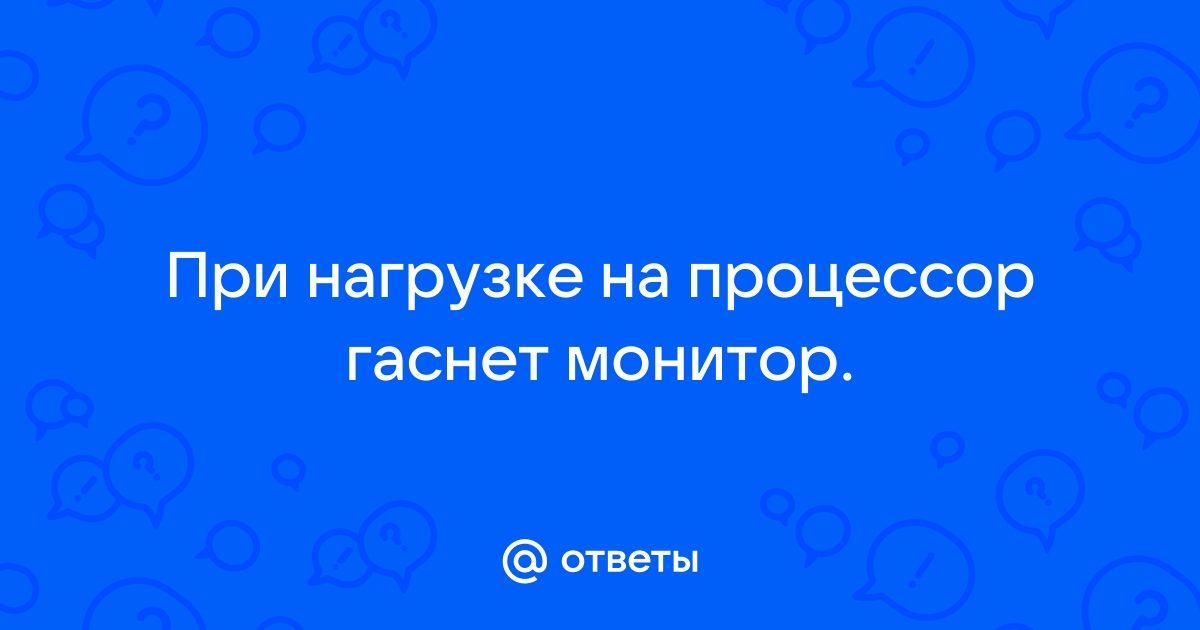 При нагрузке на видеокарту гаснет экран