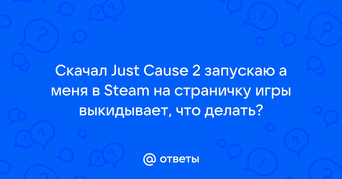 Что делать если при запуске just cause 2 пишет недостаточно памяти