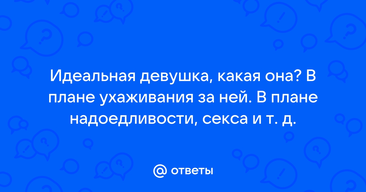 Хорошая девушка, подходящая для отношений. Кто она? | Дмитрий Петров | Дзен