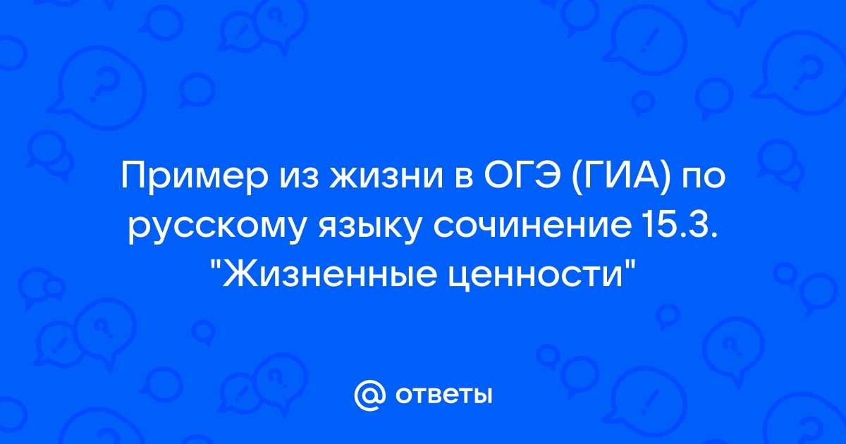 Сочинение огэ жизненные ценности