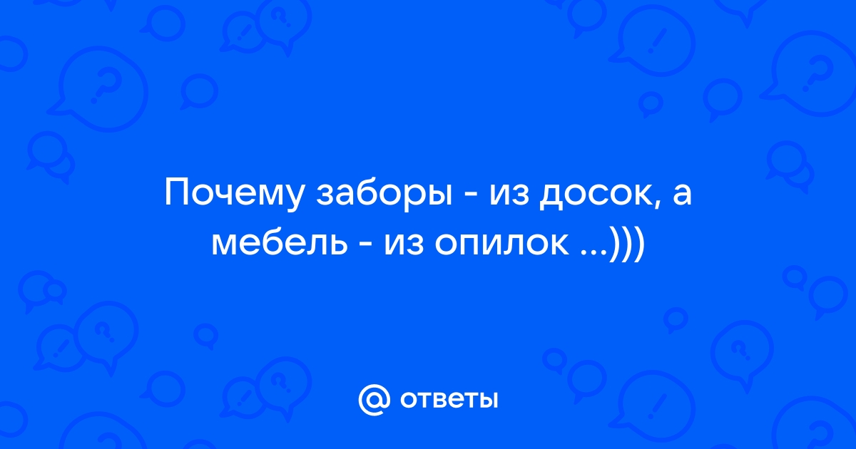 Забор из досок а мебель из опилок