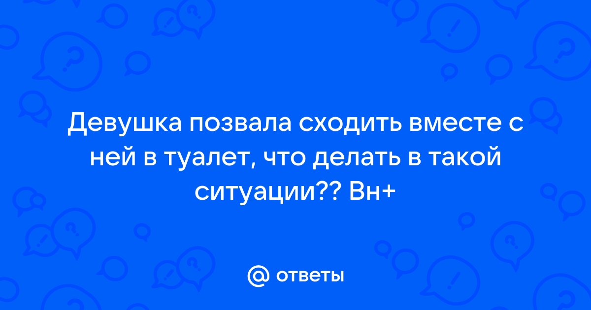 Почему в женских туалетах всегда такая очередь и вредно ли терпеть