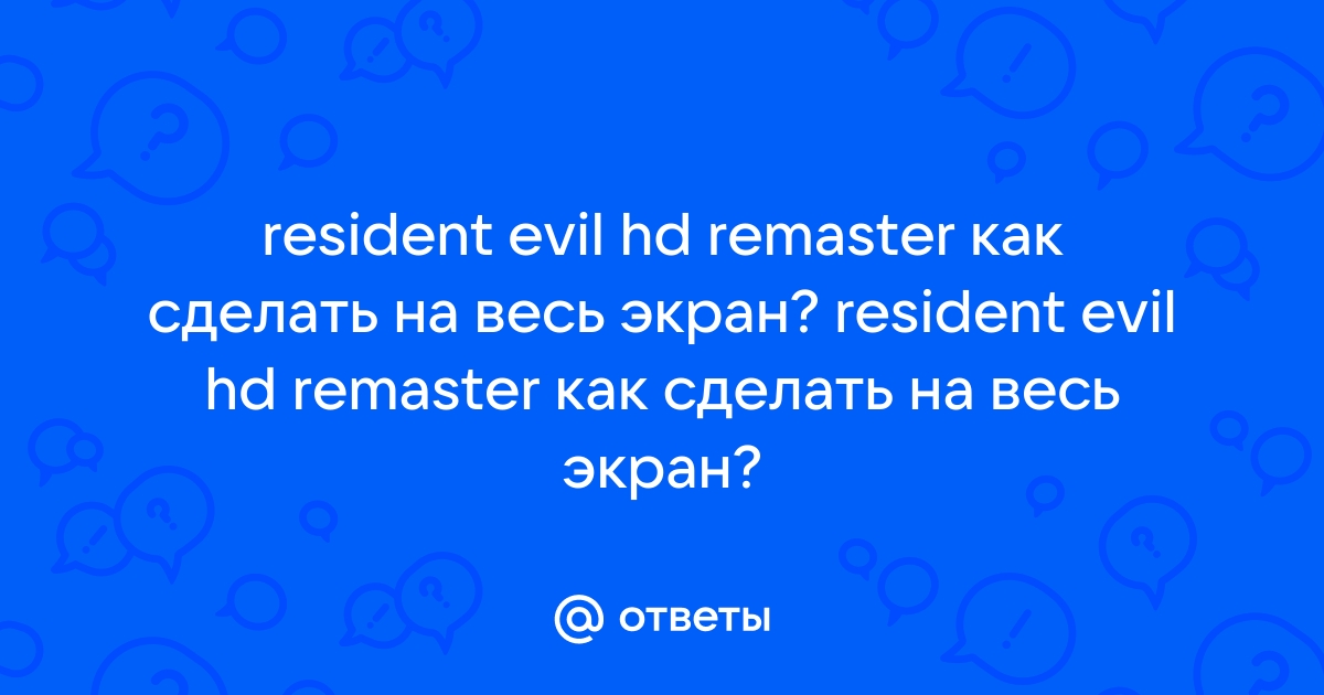 Разрешение игры не во весь экран - Форум Resident Evil 4