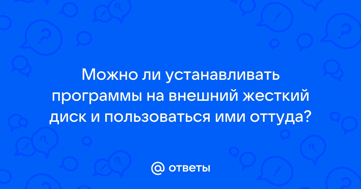 Можно ли устанавливать программы на внешний жесткий диск