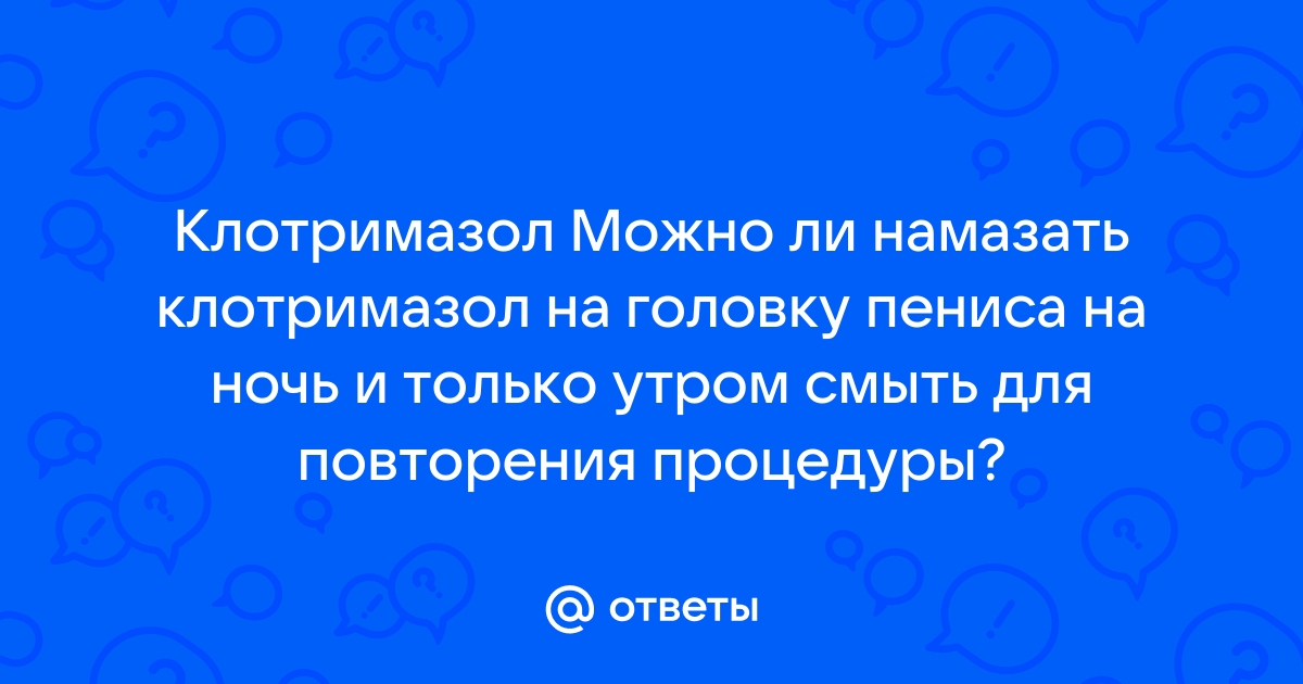 Можно ли применять Октенисепт и Клотримазолум при микозе полового члена?