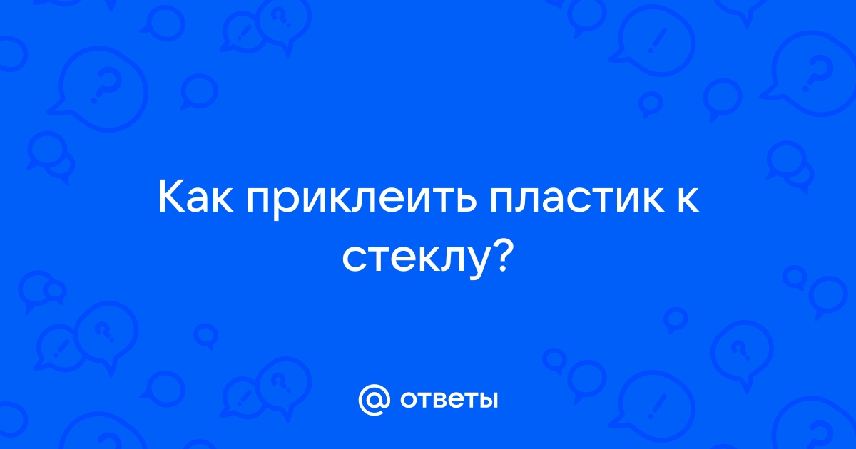 Как наклеить крашеное стекло на ДСП? - Страница 5 - Форум профессиональных мебельщиков PROMEBELclub