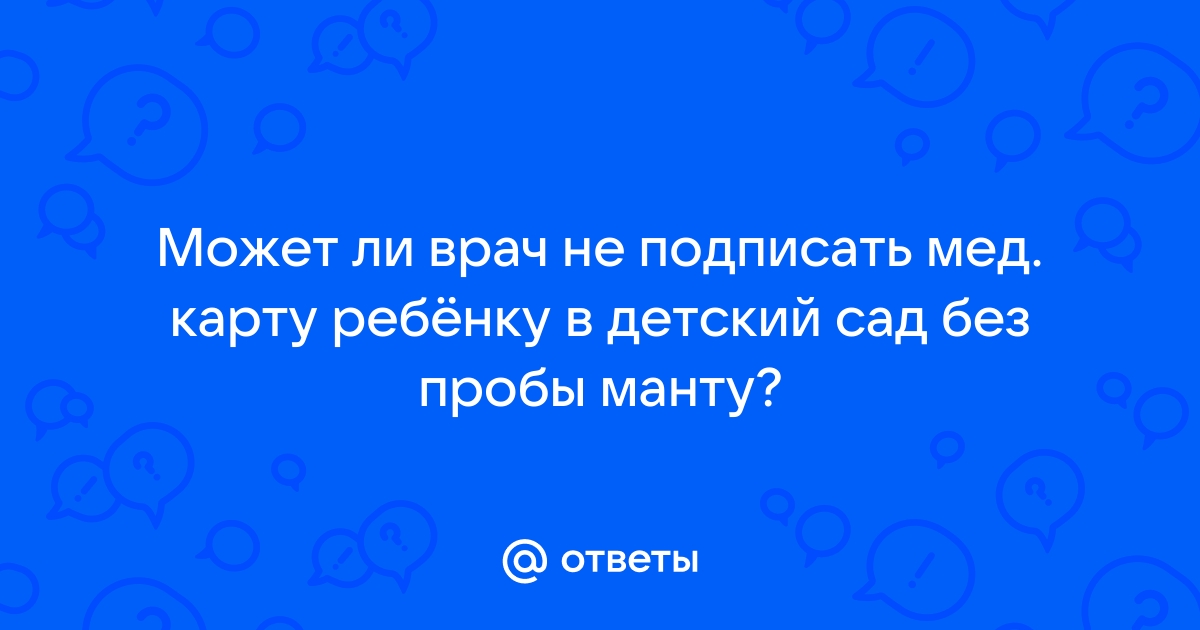 Без манту в детский сад - 515 советов адвокатов и юристов