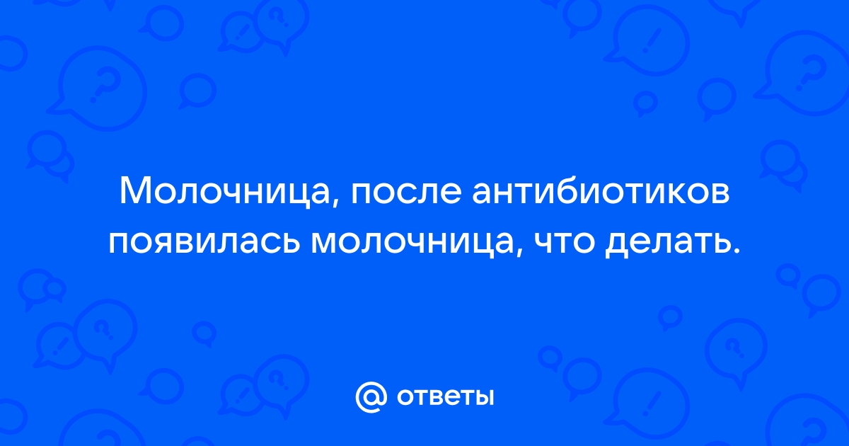 Молочница после приема антибиотиков у женщин