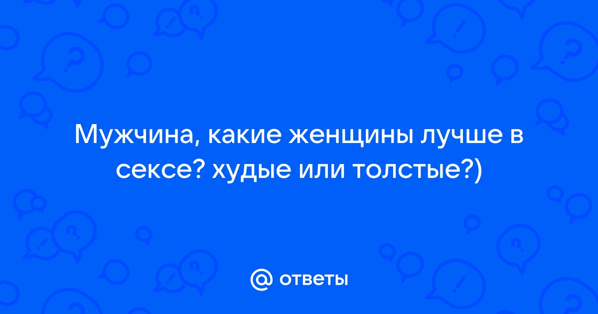 За что полные девушки нравятся парням: 7 причин любить толстушек