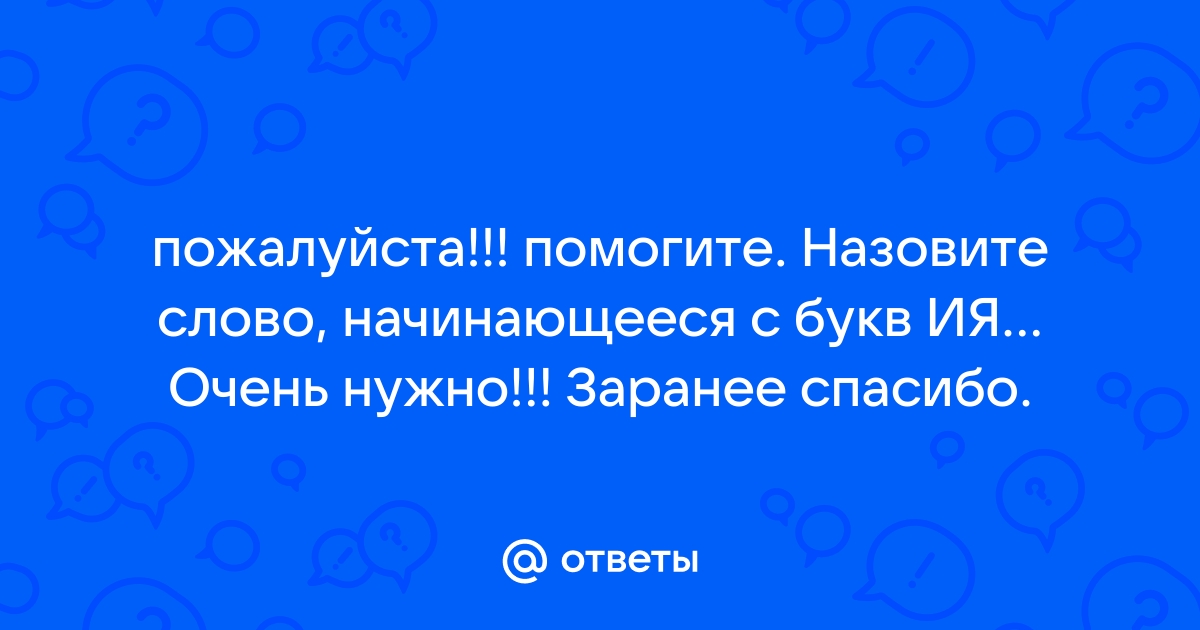 Слово начинающееся на ия