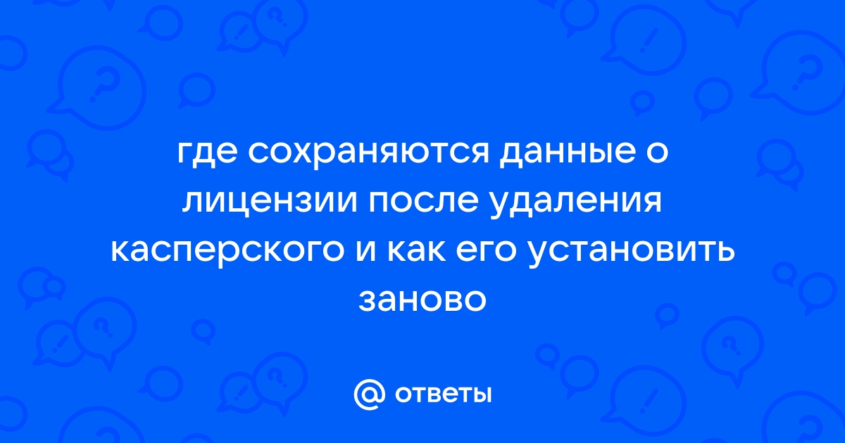 Обнаружена проблема с лицензией касперский что делать