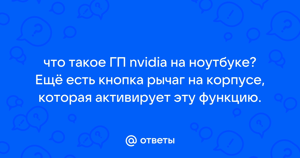 Что такое гп nvidia на ноутбуке