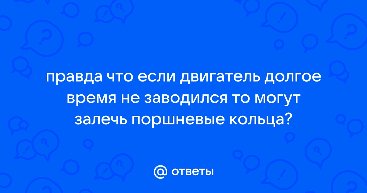 Почему происходит залегание поршневых колец