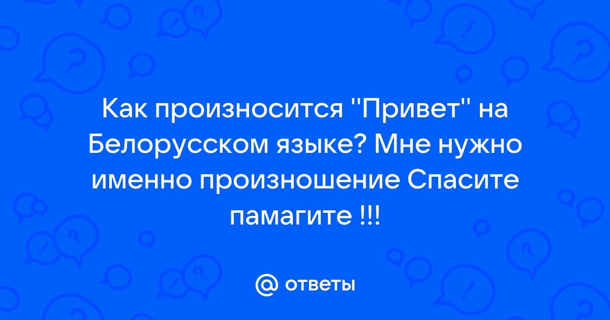 Произнеси привет. Привет на белорусском. Привет на белорусском языке. Здравствуйте на белорусском языке как произносится.