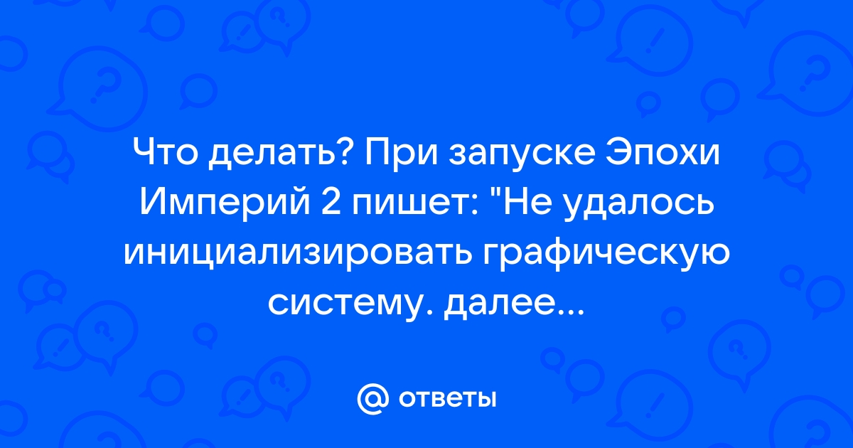 Syberia не удалось инициализировать средство 3d визуализации