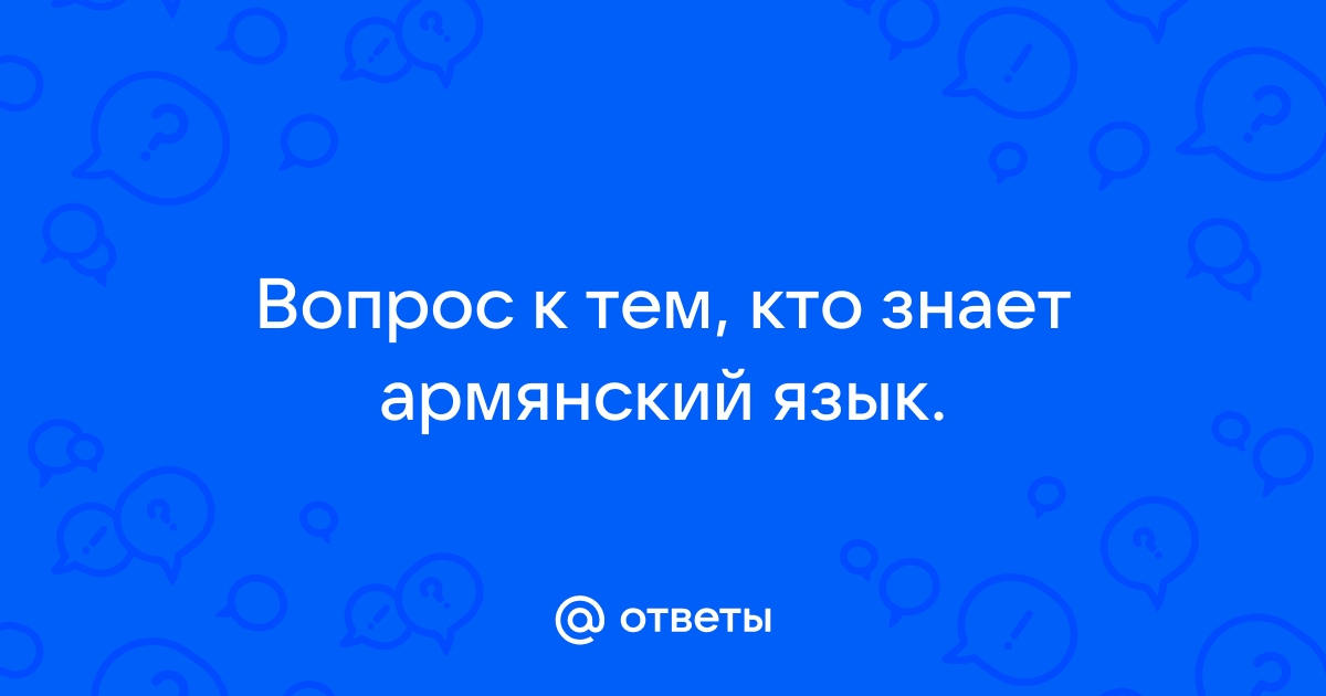 Перевод с армянского по картинке