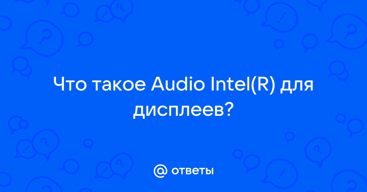 Аудио intel r для дисплеев что это