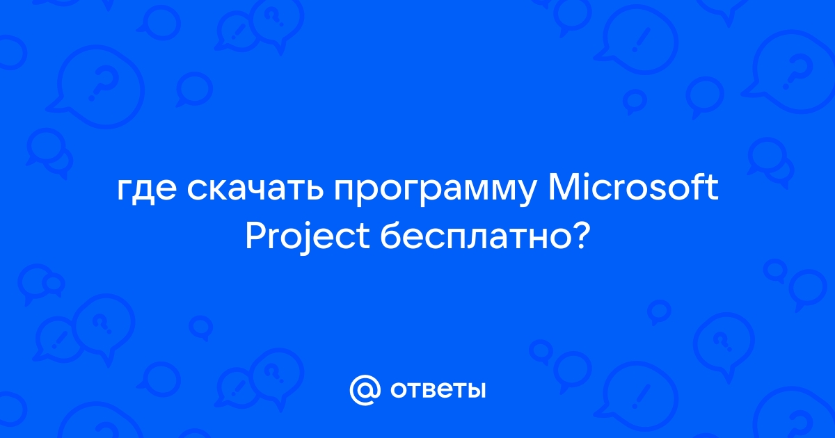 Делать проект онлайн бесплатно майкрософт