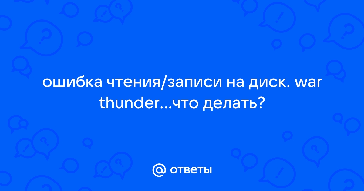 Ошибка чтения записи на диск war thunder при анализе файлов