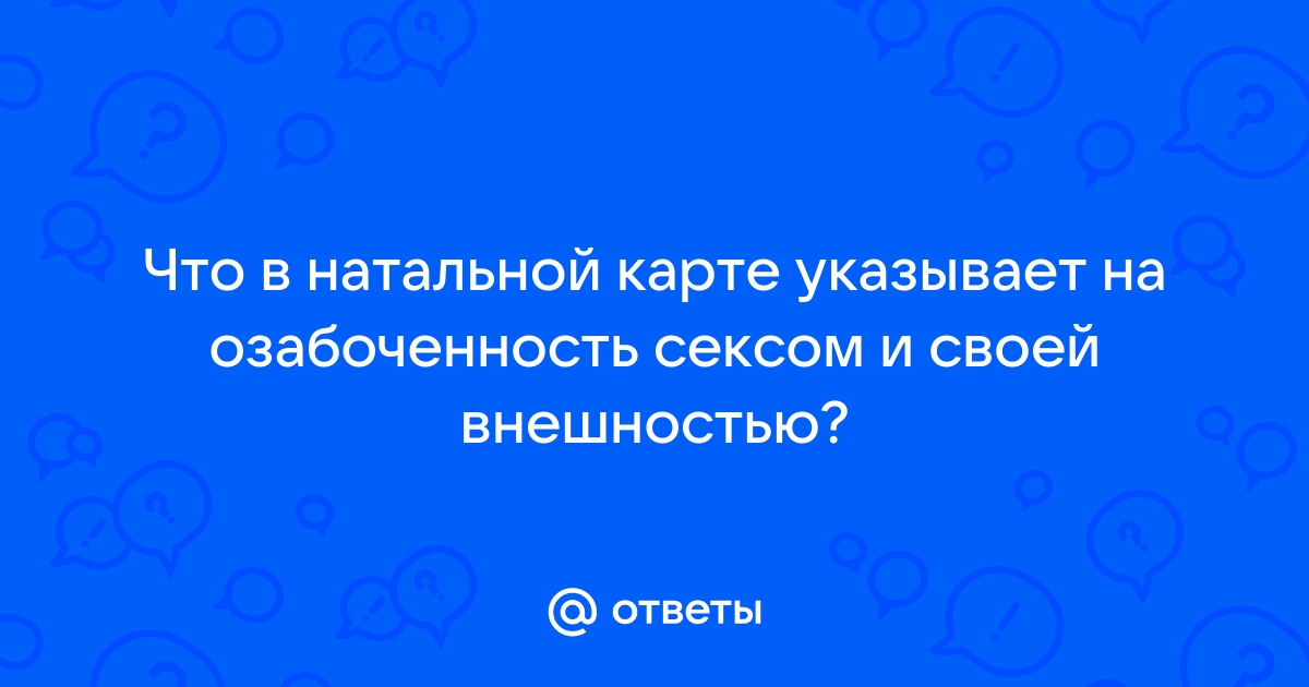 О сексе и сексуальности в натальной карте (персональном гороскопе)